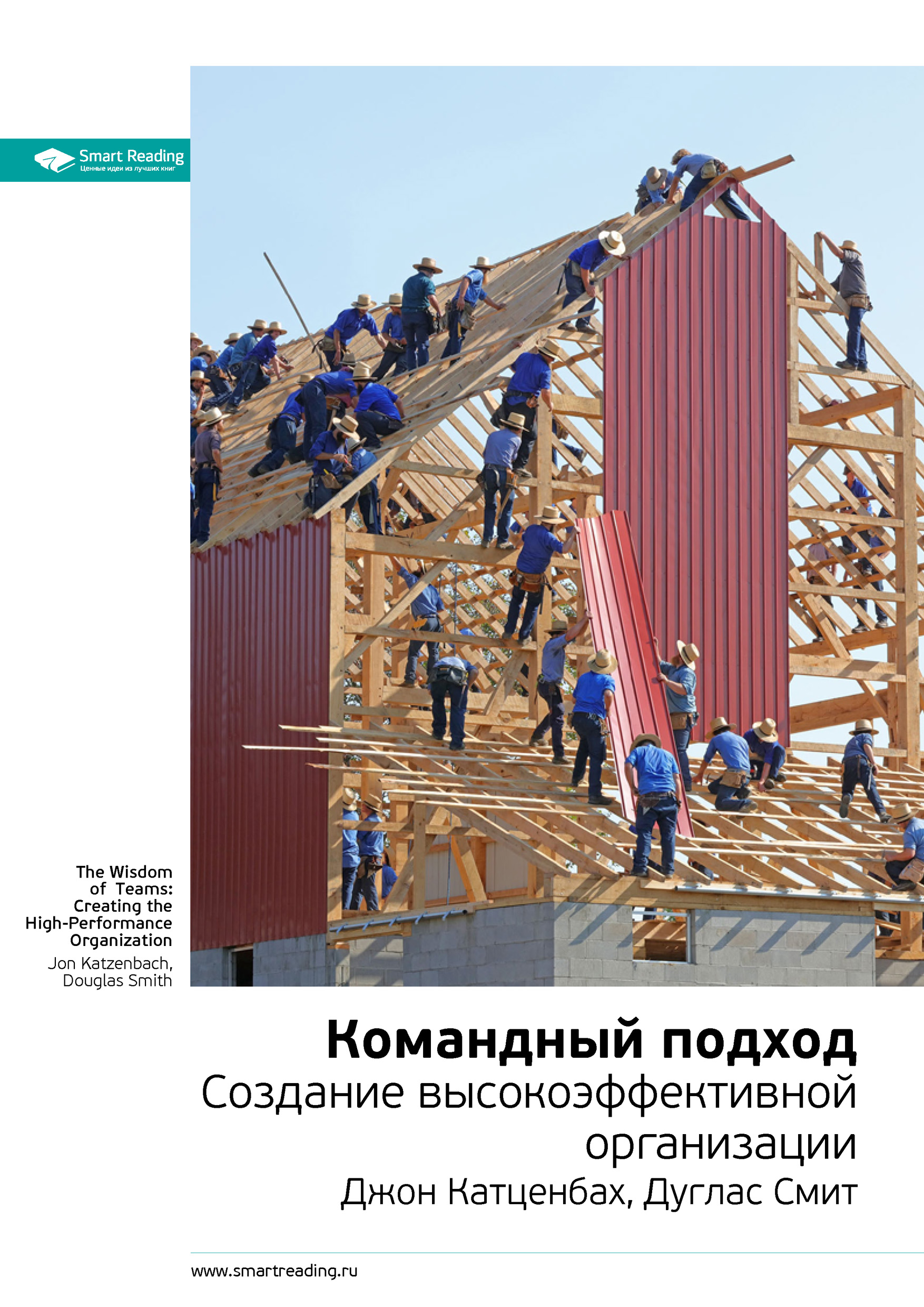 Обложка книги «Ключевые идеи книги: Командный подход. Создание высокоэффективной организации. Джон Катценбах, Дуглас Смит»