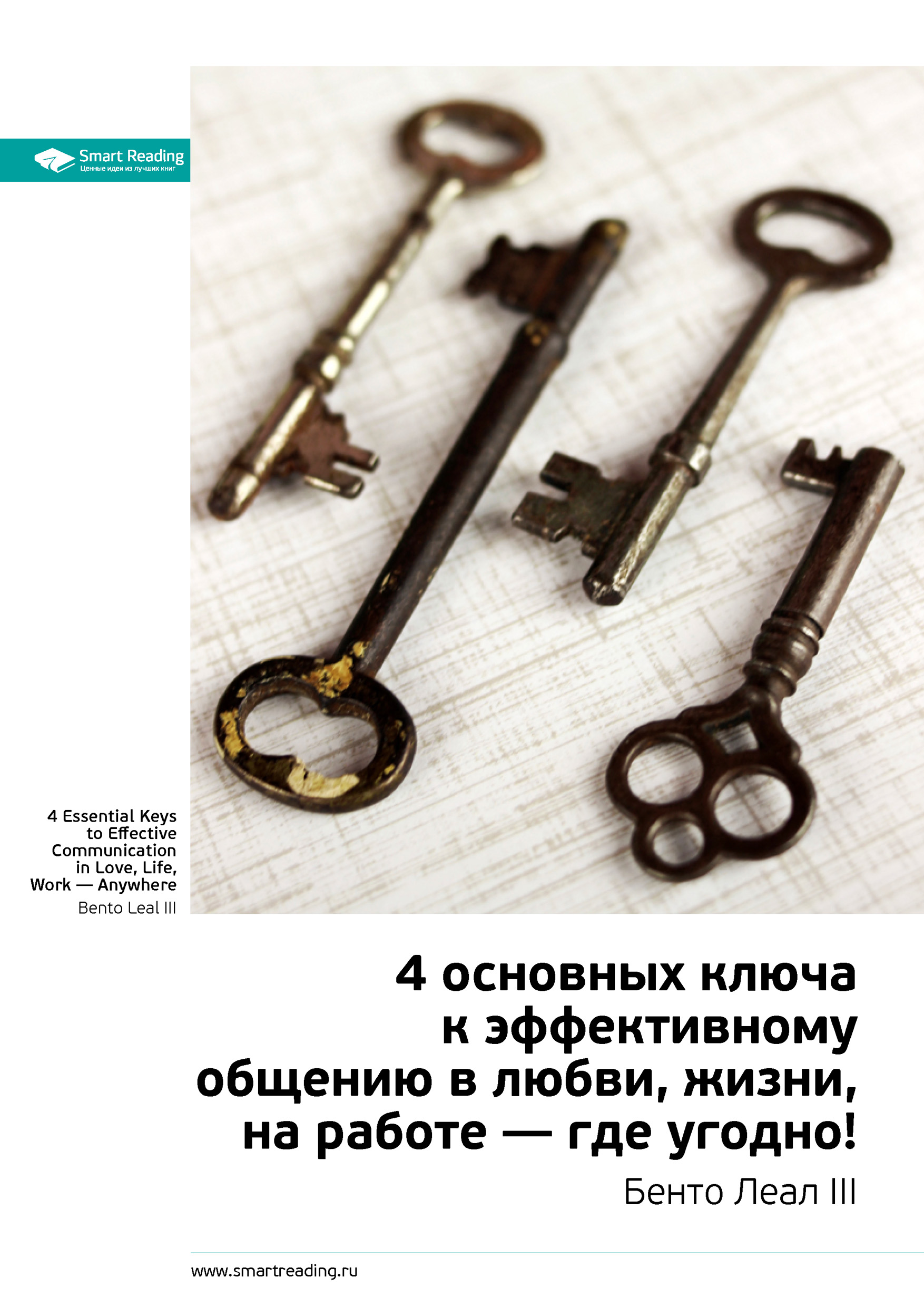 Обложка книги «Ключевые идеи книги: 4 основных ключа к эффективному общению в любви, жизни, на работе – где угодно! Бенто Леал III»