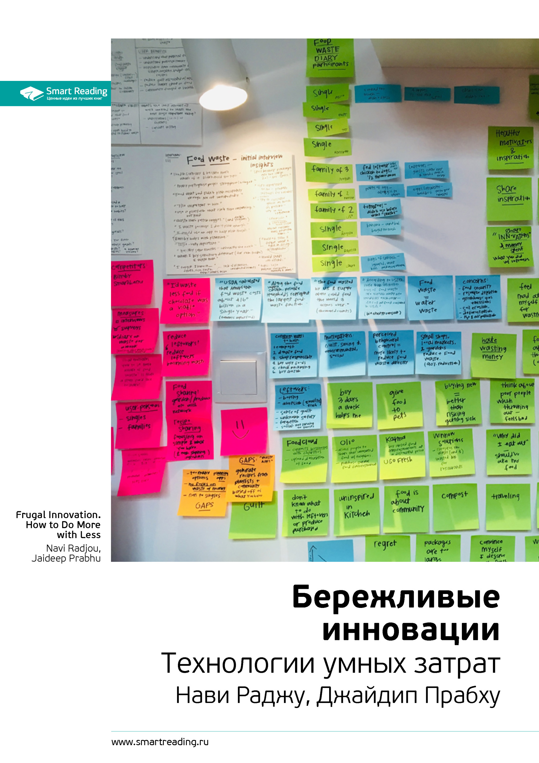 Обложка книги «Ключевые идеи книги: Бережливые инновации. Технологии умных затрат. Нави Раджу, Джайдип Прабху»