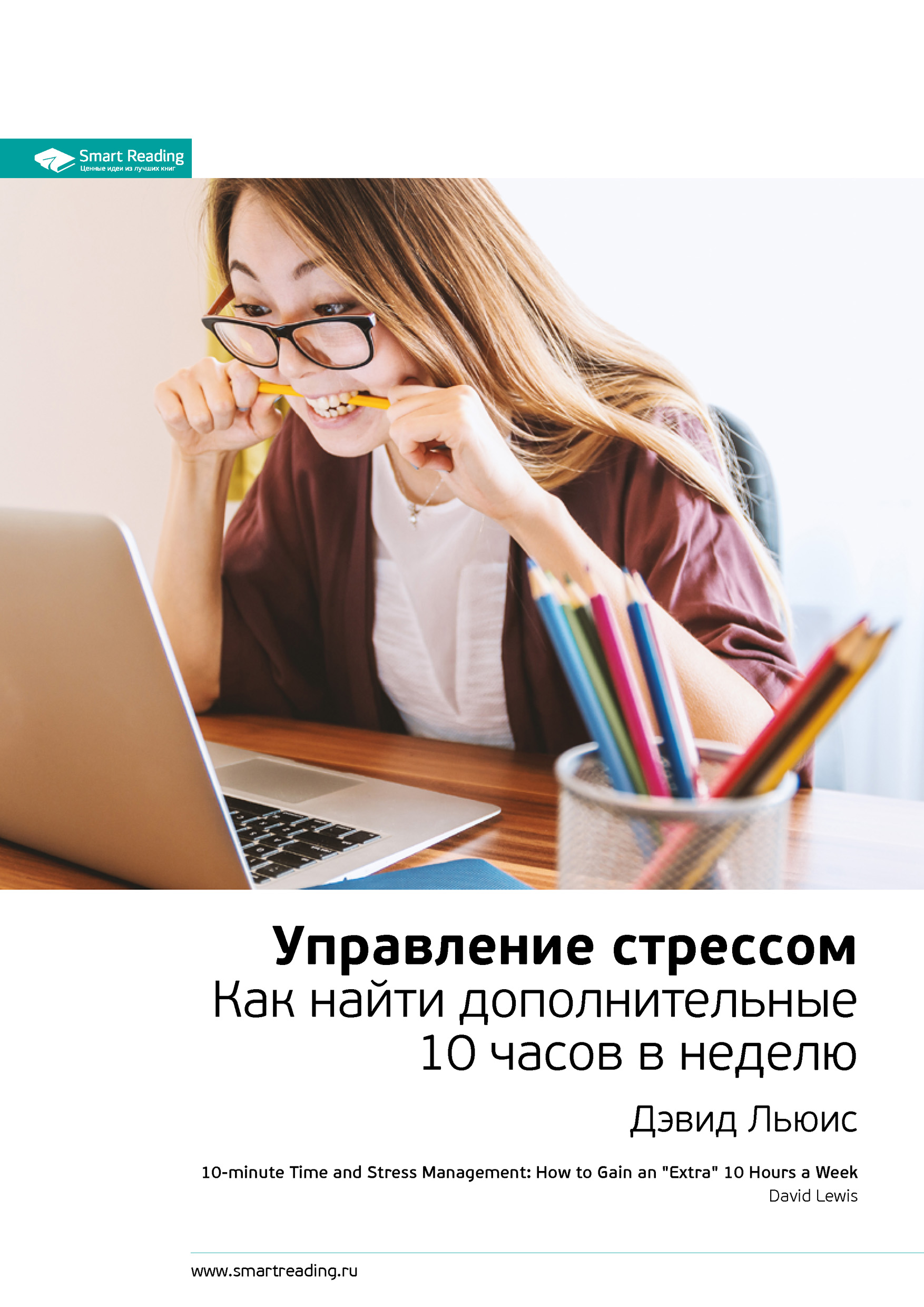 Обложка книги «Ключевые идеи книги: Управление стрессом. Как найти дополнительные 10 часов в неделю. Дэвид Льюис»