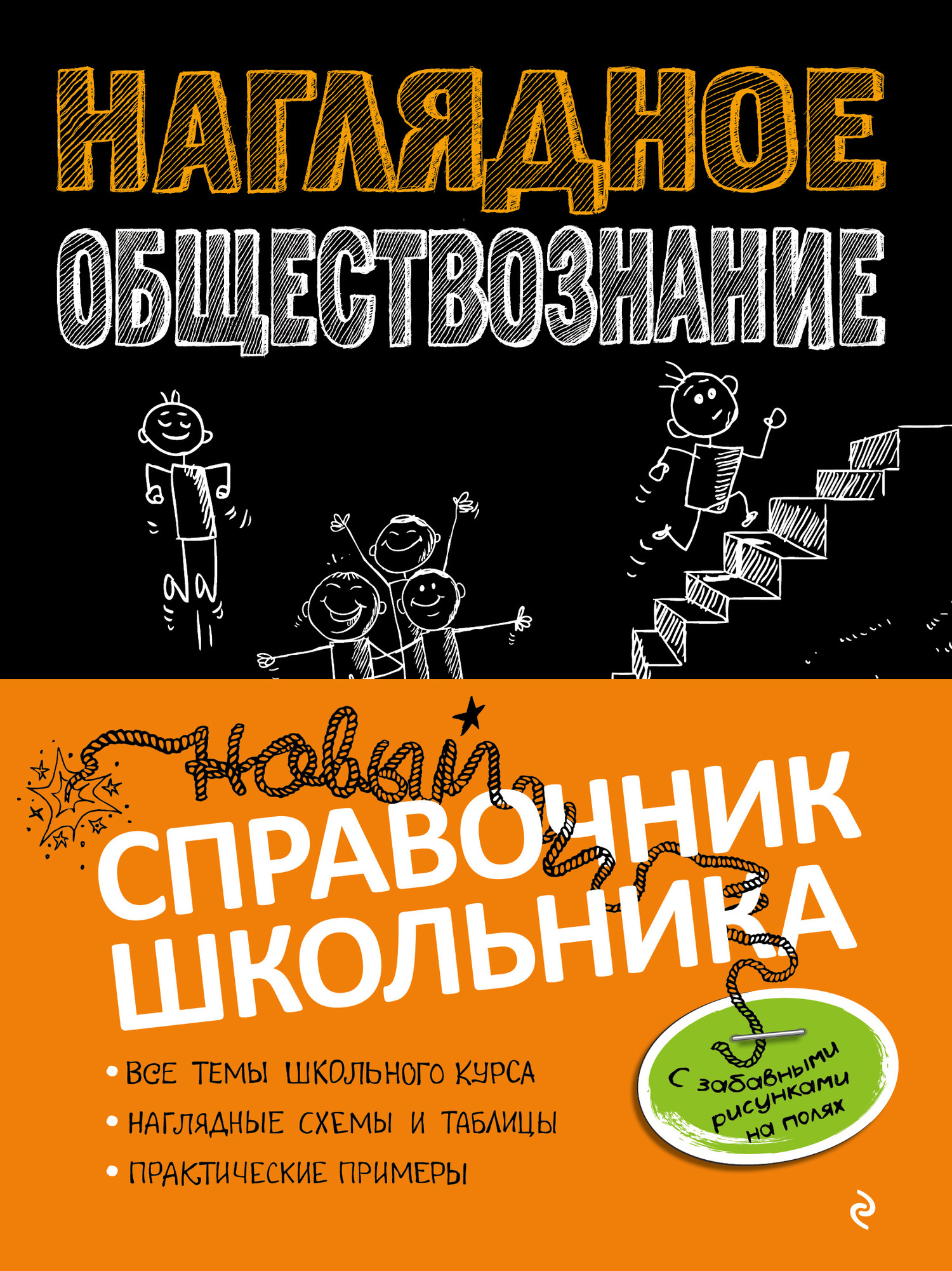 Обложка книги «Наглядное обществознание»