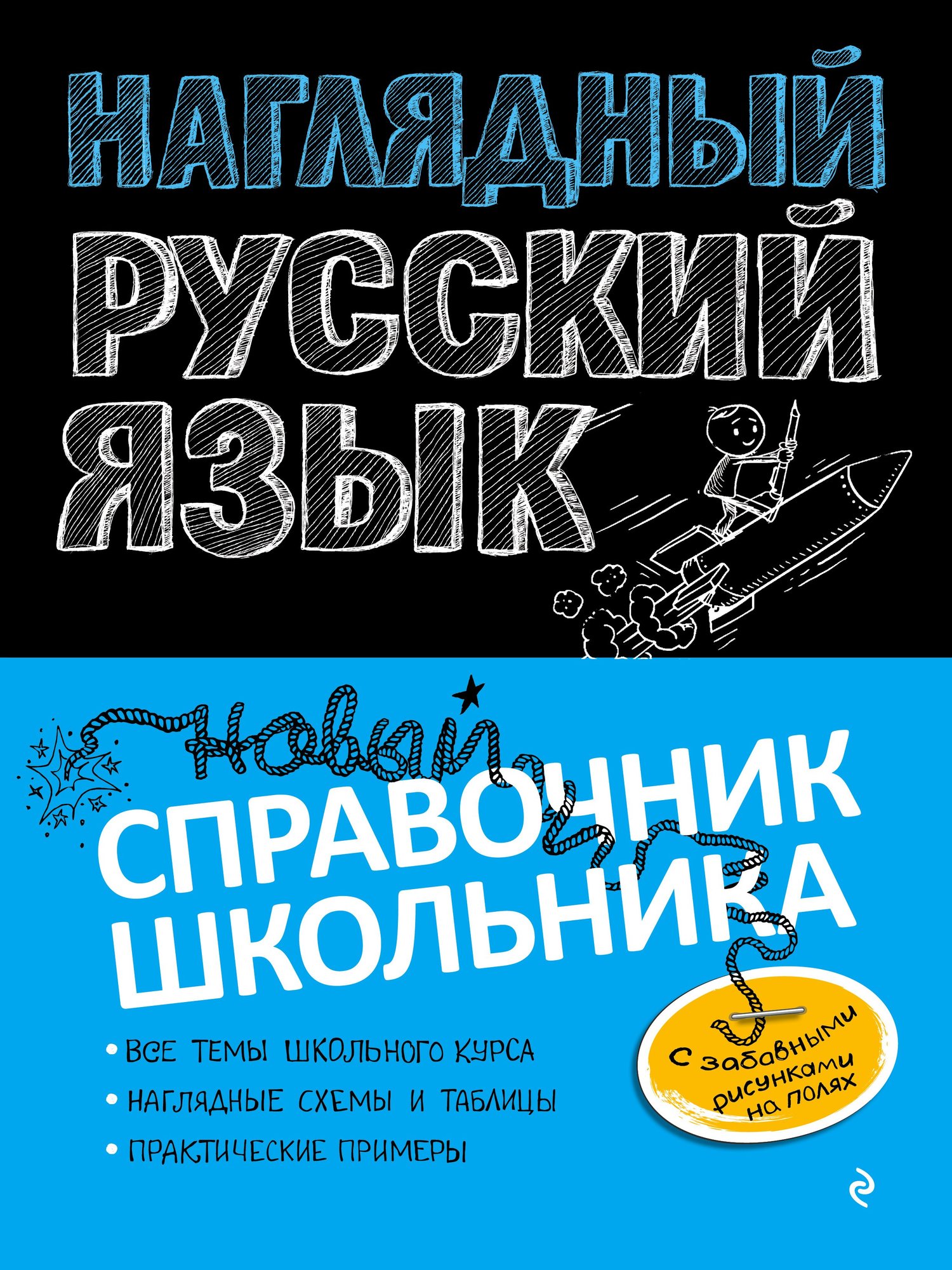 Обложка книги «Наглядный русский язык»