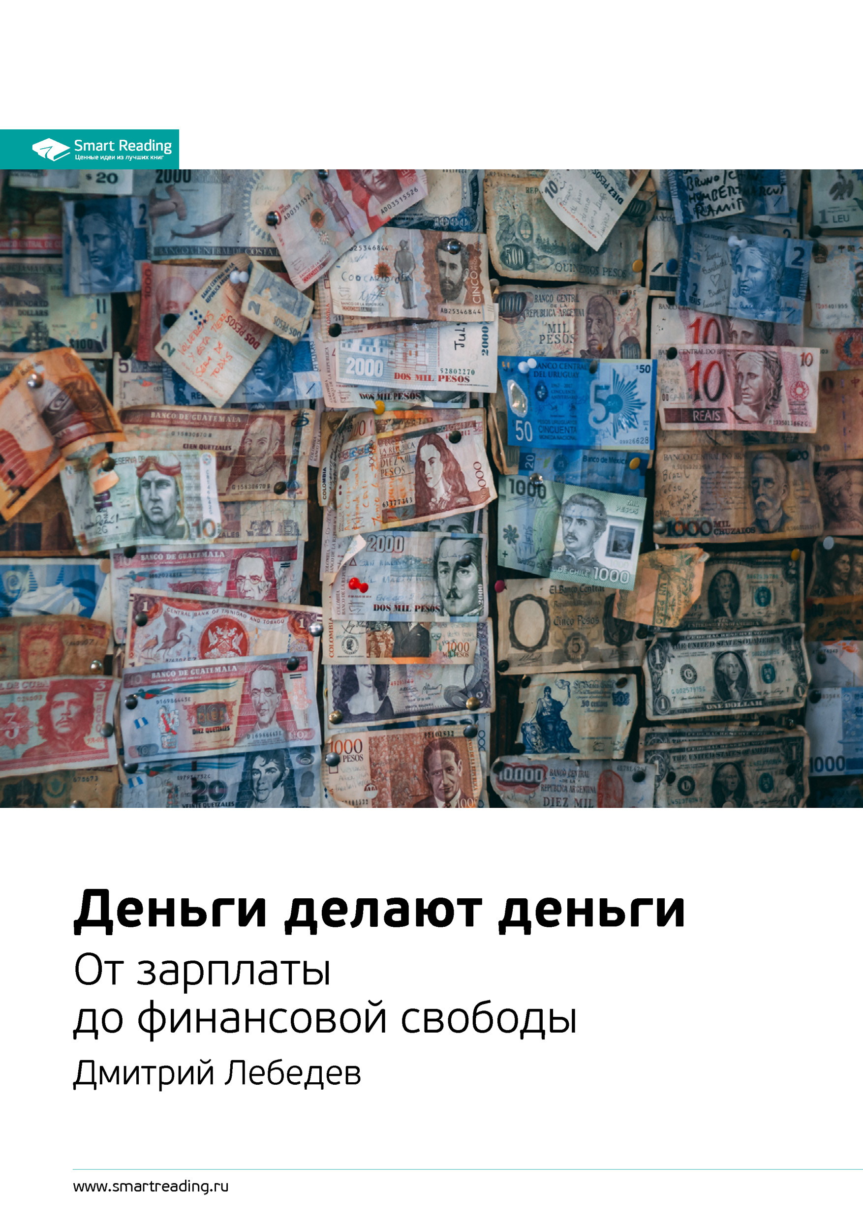 Обложка книги «Ключевые идеи книги: Деньги делают деньги. От зарплаты до финансовой свободы. Дмитрий Лебедев»