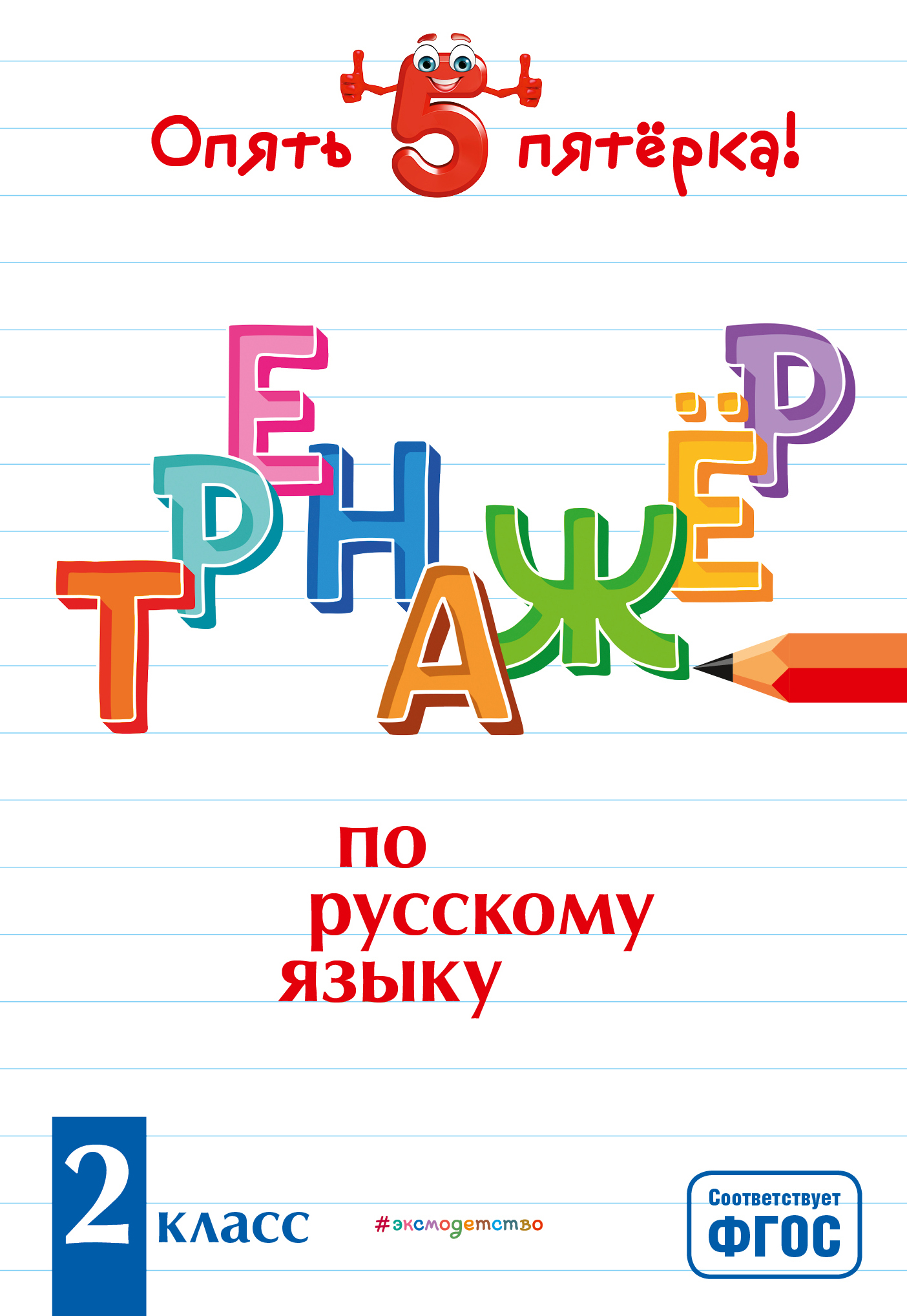 Обложка книги «Тренажер по русскому языку. 2 класс»