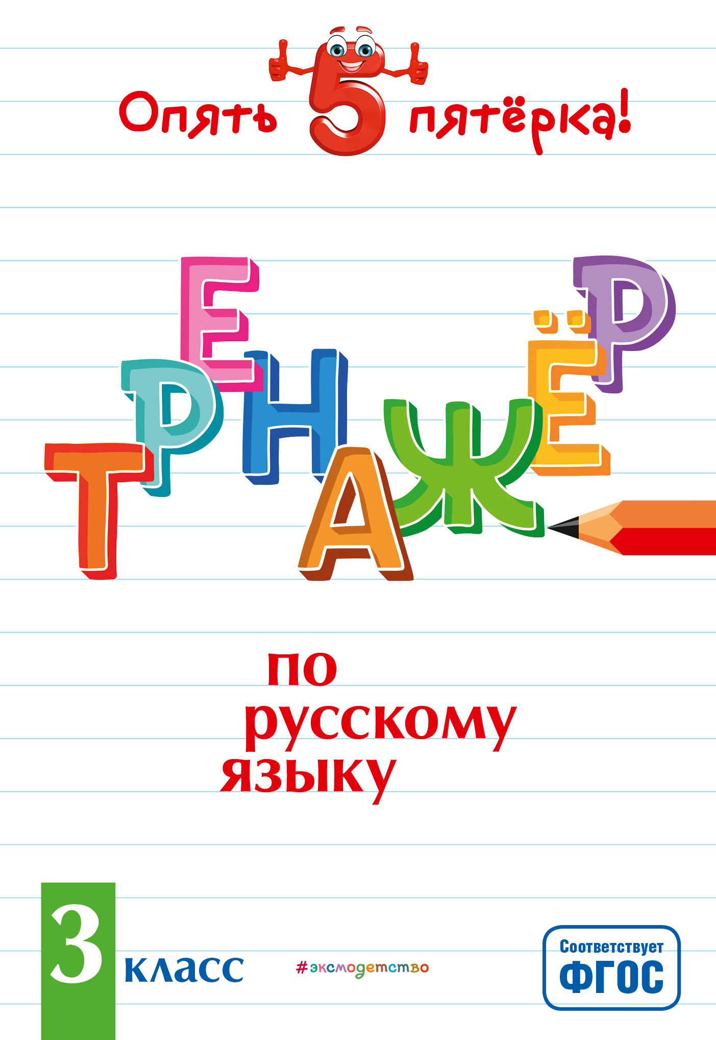 Обложка книги «Тренажер по русскому языку. 3 класс»