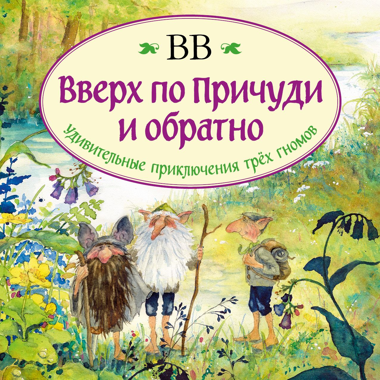 Обложка книги «Вверх по Причуди и обратно. Удивительные приключения трех гномов»