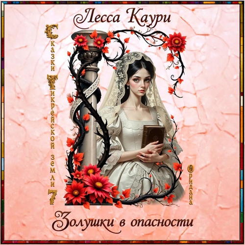 Обложка книги «Золушки в опасности»