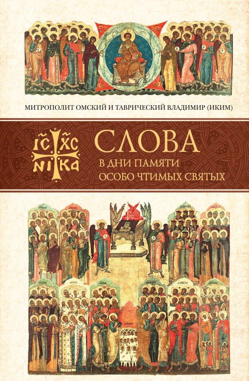 Обложка книги «Слова в дни памяти особо чтимых святых. Книга седьмая: ноябрь, декабрь»