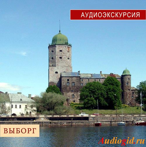 Обложка книги «Выборг»