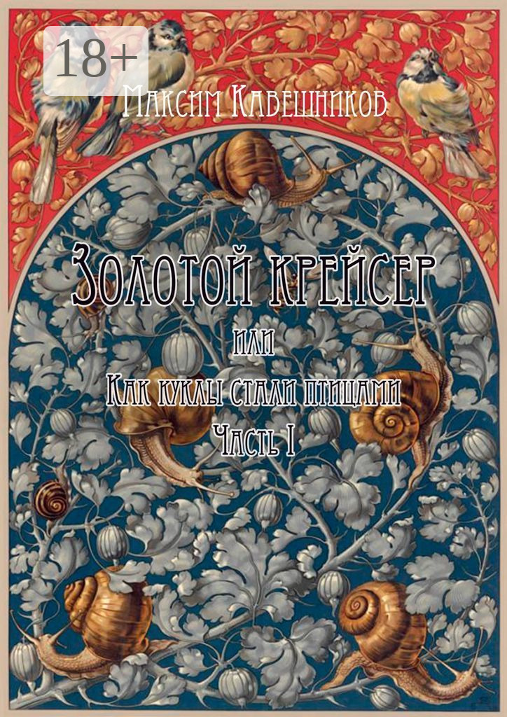 Обложка книги «Золотой крейсер, или Как куклы стали птицами. Часть 1»