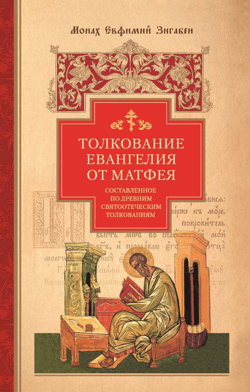 Обложка книги «Толкование Евангелия от Матфея, составленное по древним святоотеческим толкованиям»