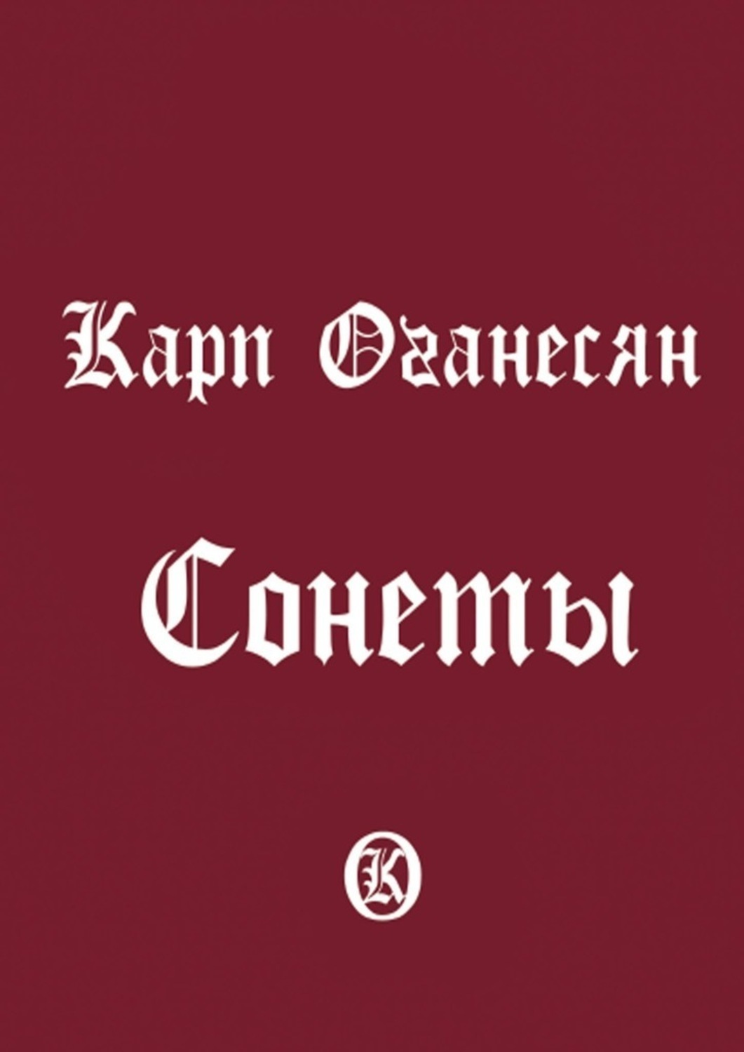 Обложка книги «Сонеты»