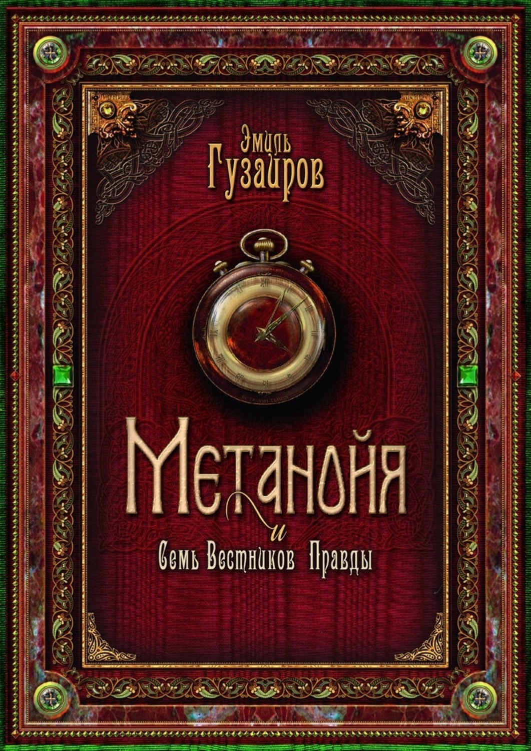 Обложка книги «Метанойя. И семь вестников правды»