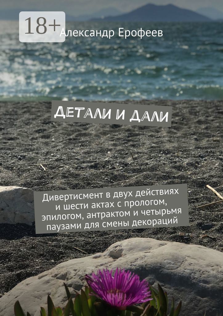 Обложка книги «Детали и дали»