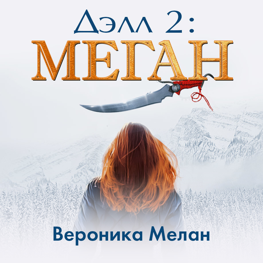 Обложка книги «Дэлл 2: Меган»