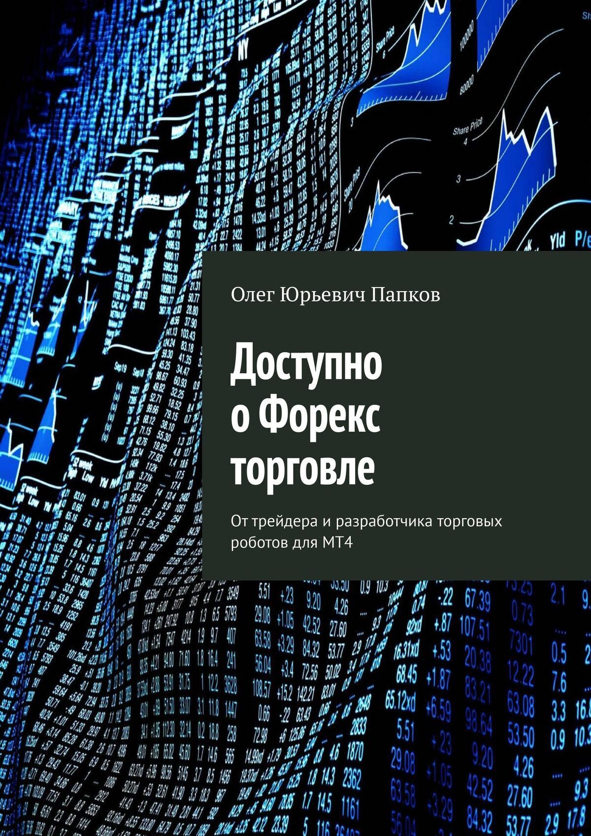 Обложка книги «Доступно о Форекс торговле. От трейдера и разработчика торговых роботов для MT4»