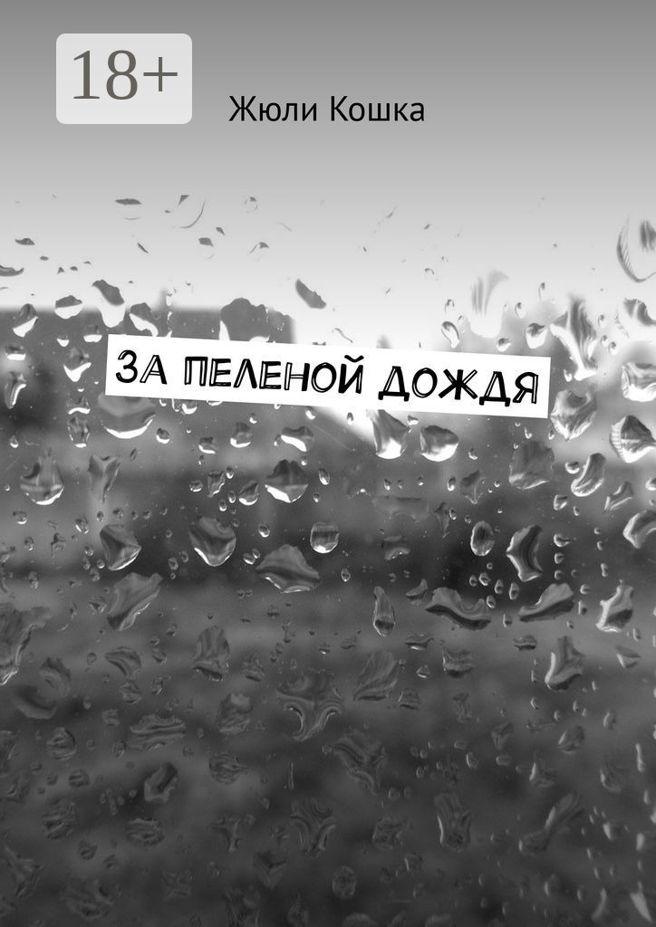Обложка книги «За пеленой дождя. Рассказ»
