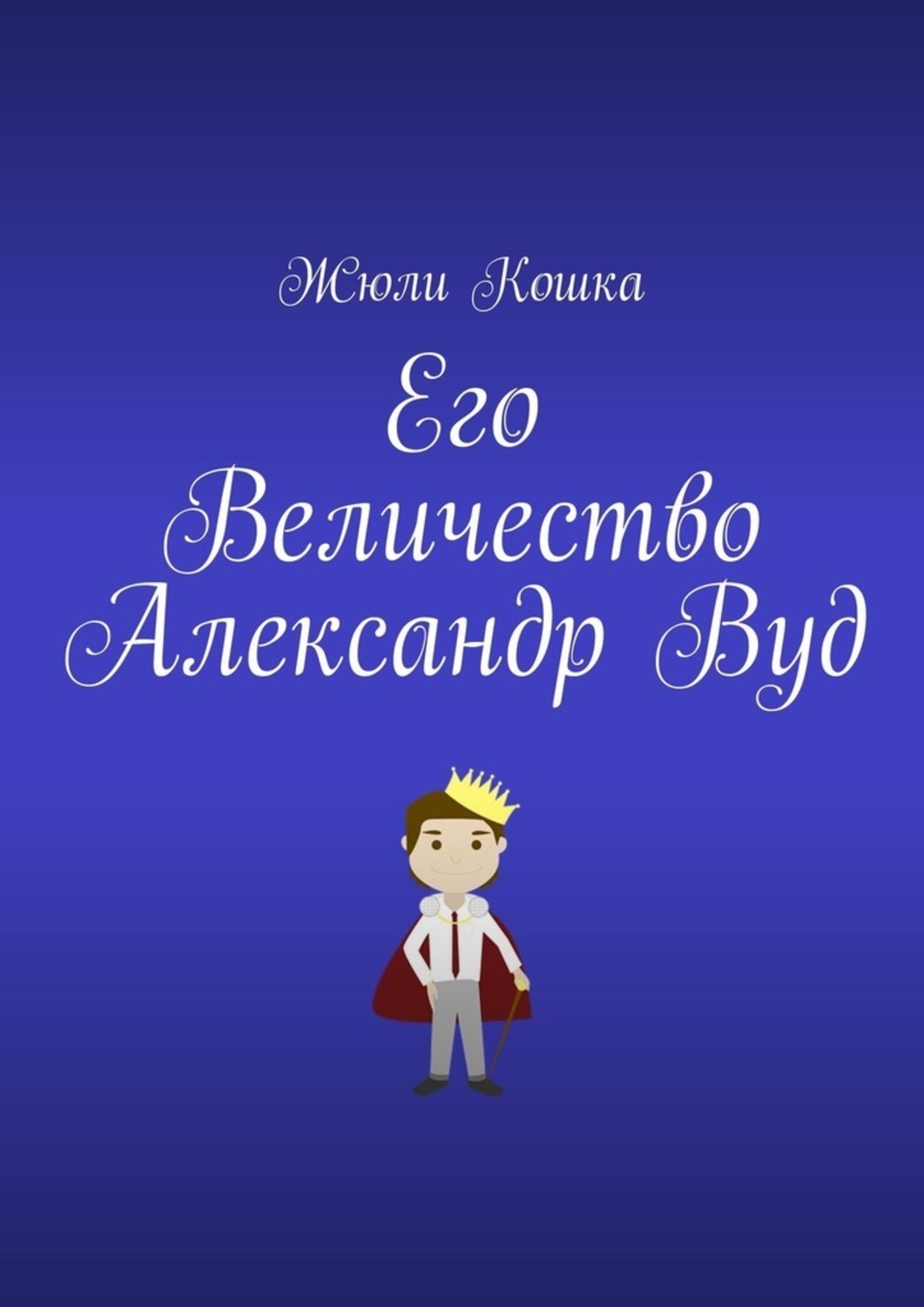 Обложка книги «Его Величество Александр Вуд»
