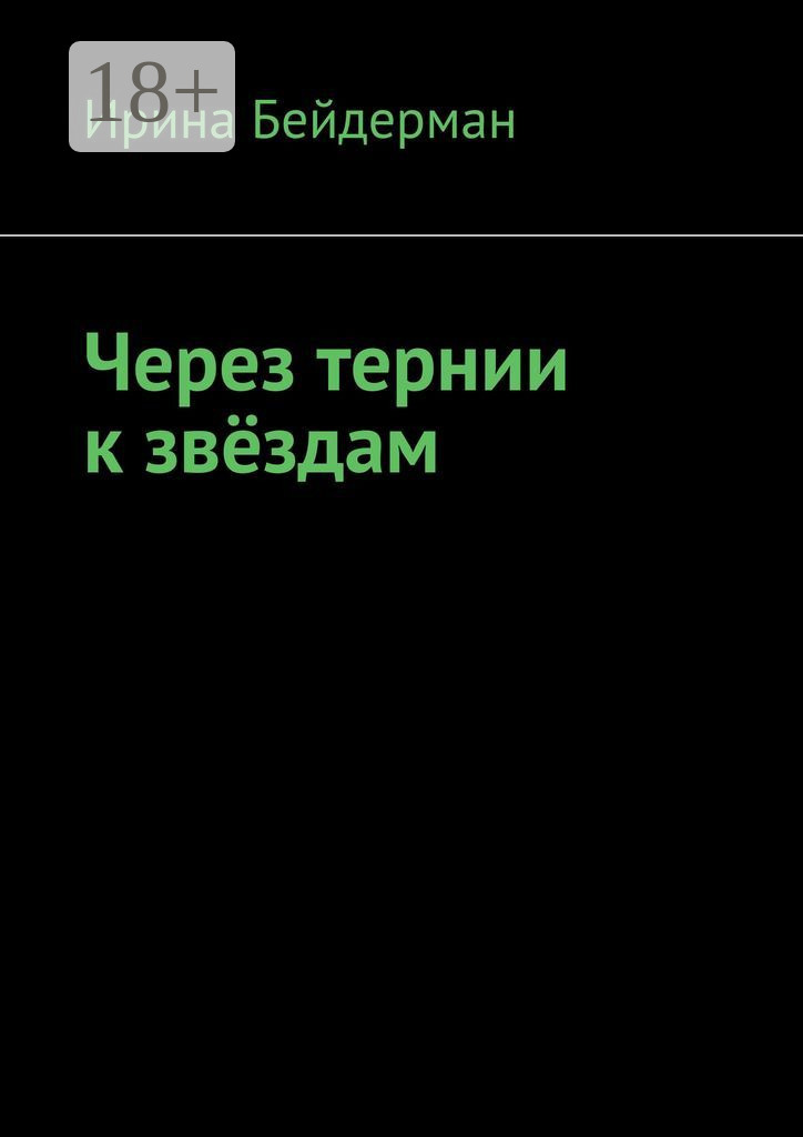 Обложка книги «Через тернии к звёздам»