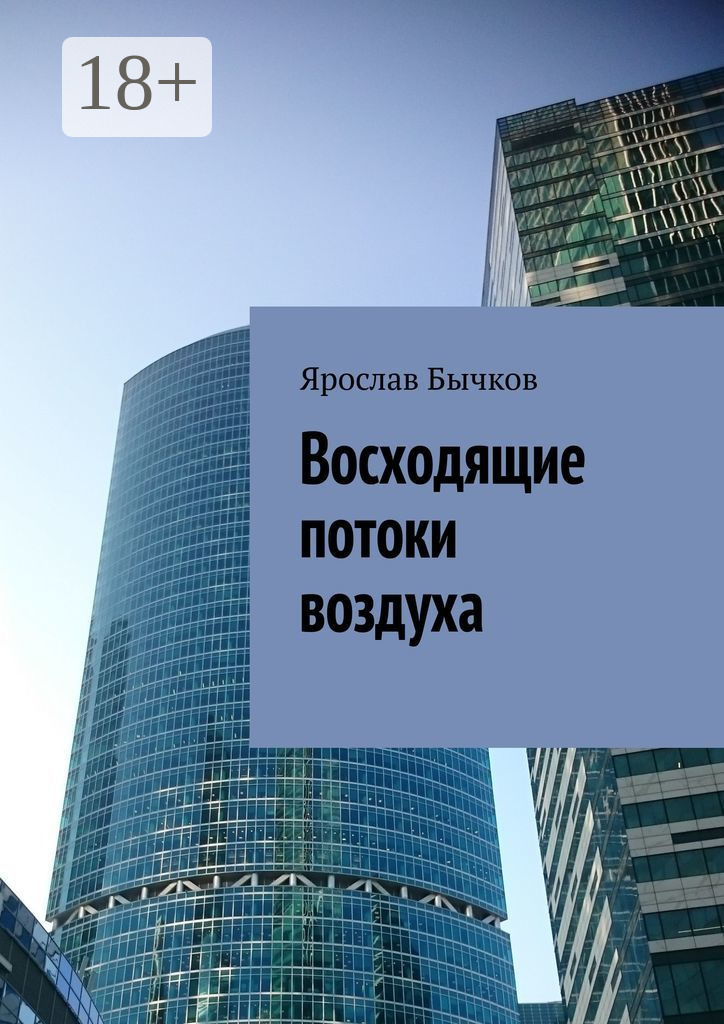 Обложка книги «Восходящие потоки воздуха»