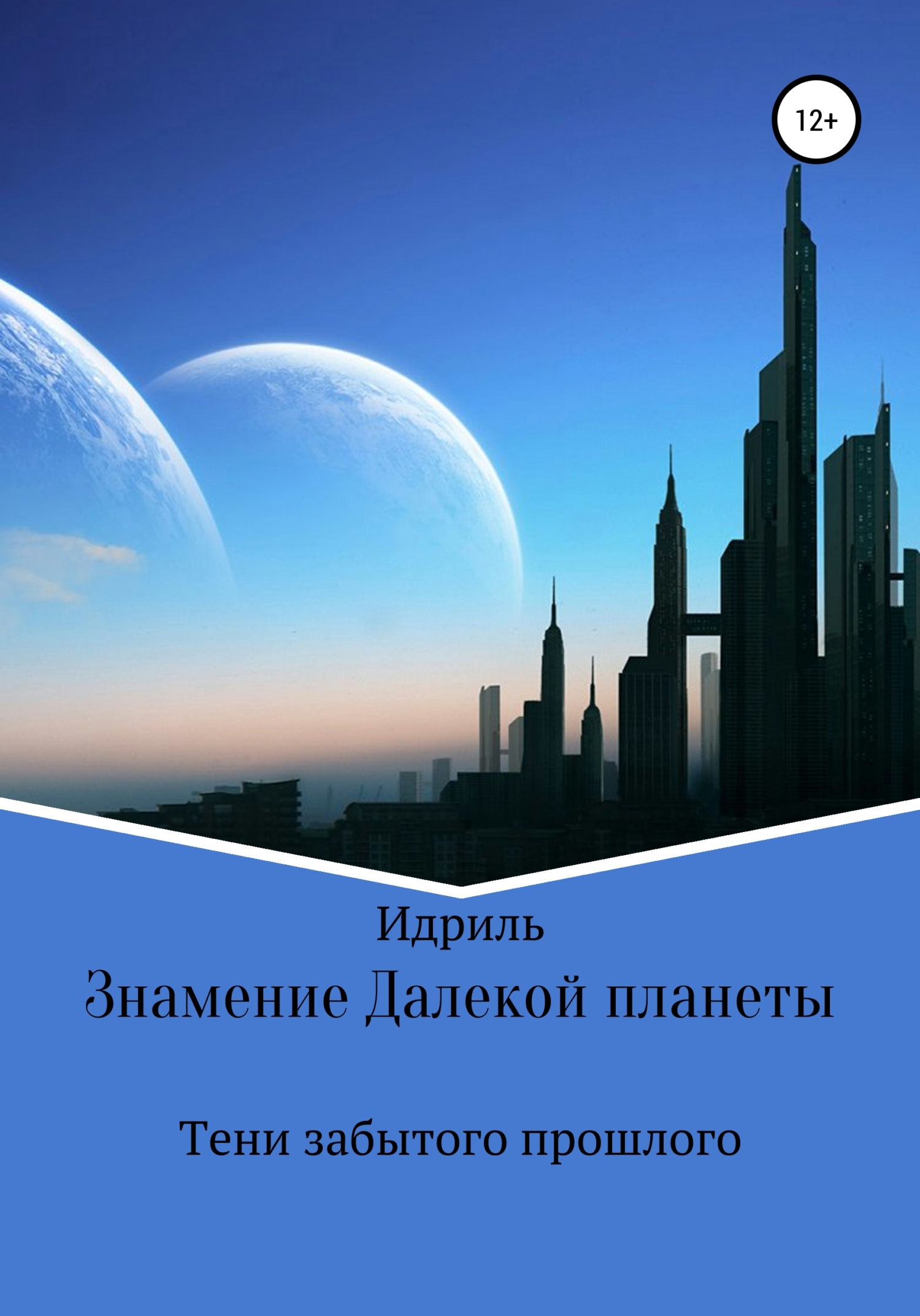 Обложка книги «Знамение Далекой планеты. Тени забытого прошлого»
