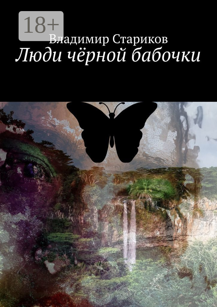 Обложка книги «Люди чёрной бабочки»