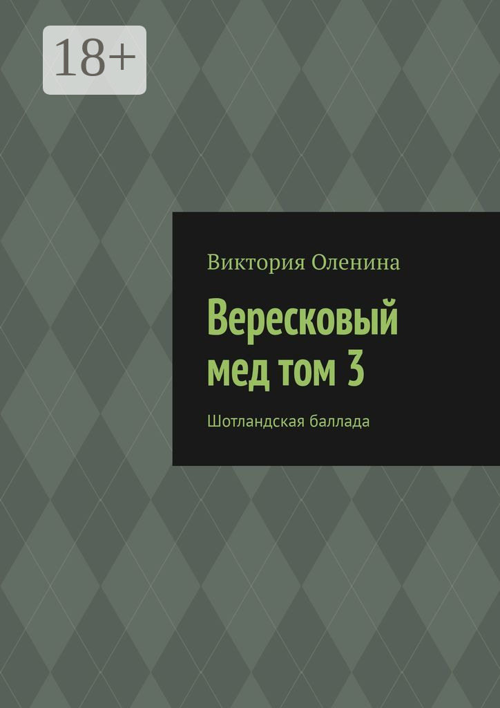 Обложка книги «Вересковый мед том 3. Шотландская баллада»