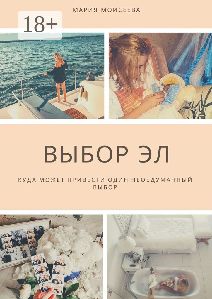 Обложка книги «Выбор Эл. Куда может привести один необдуманный выбор»