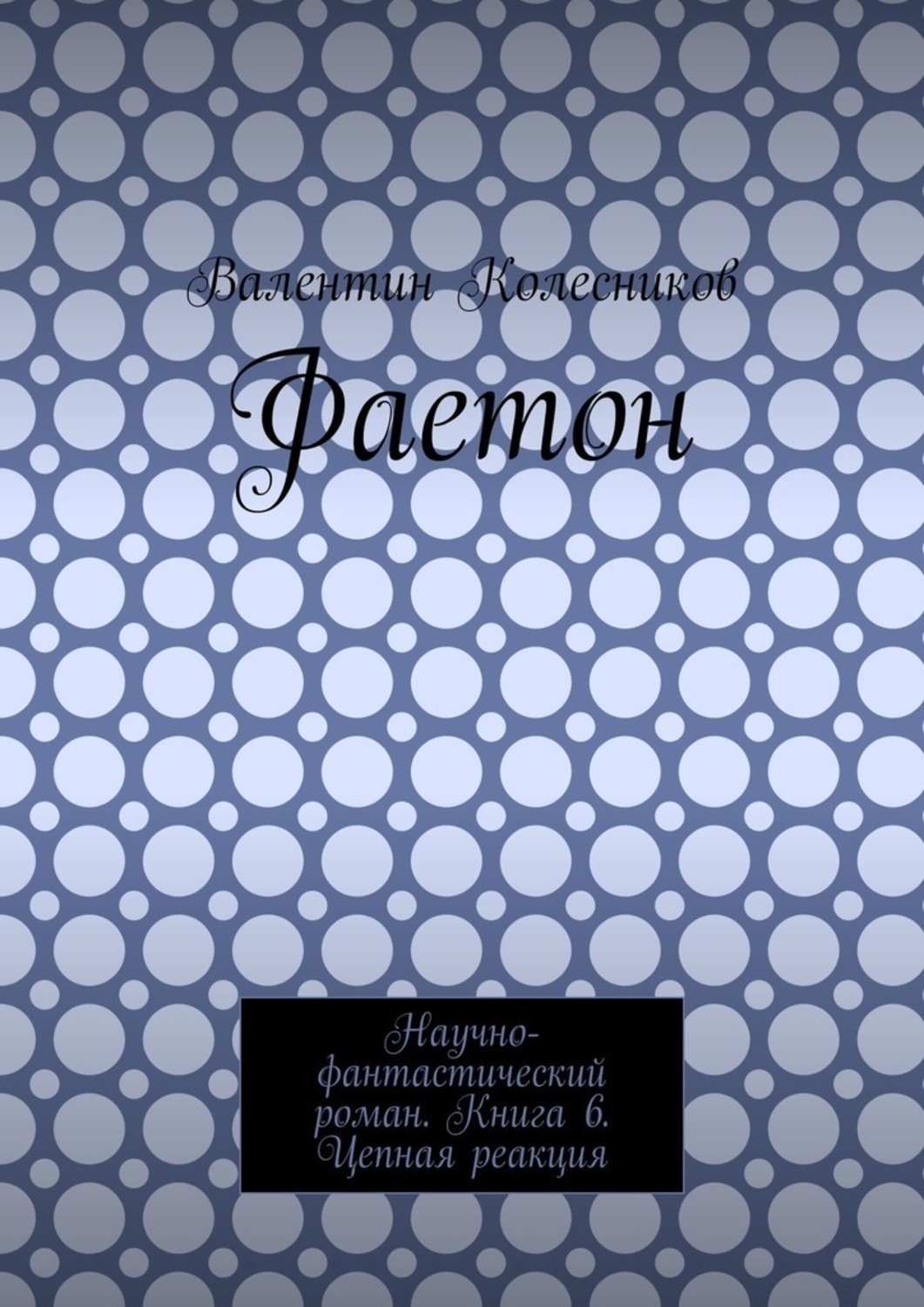 Обложка книги «Фаетон. Научно-фантастический роман. Книга 6. Цепная реакция»
