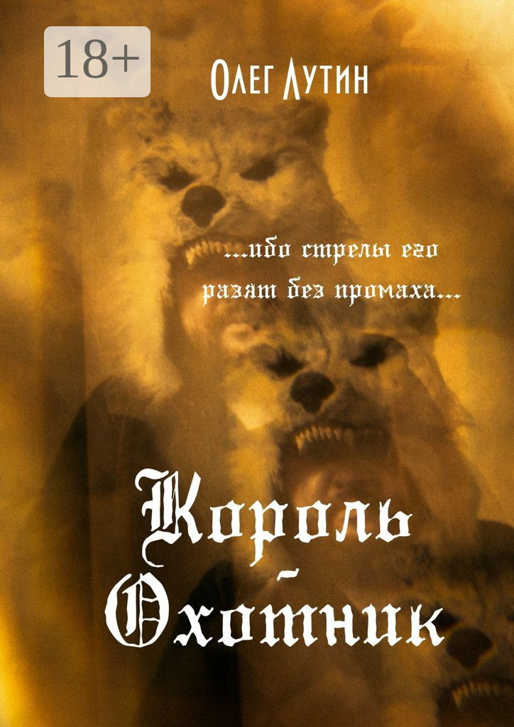 Обложка книги «Король-Охотник. …ибо стрелы его разят без промаха…»