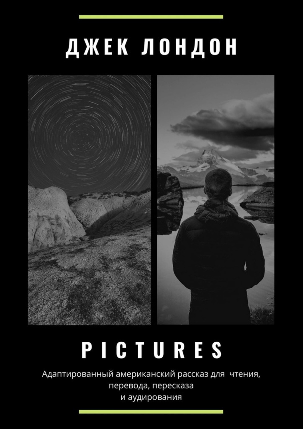 Обложка книги «Pictures. Адаптированный американский рассказ для чтения, перевода, пересказа и аудирования»