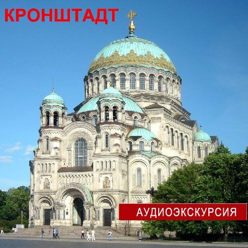 Обложка книги «Кронштадт»