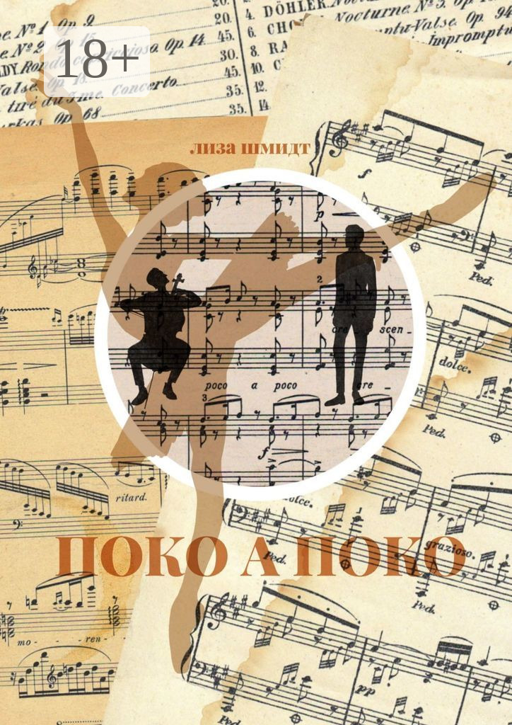 Обложка книги «Поко а поко»