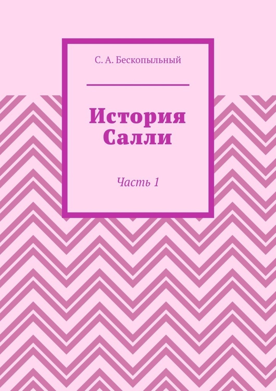 Обложка книги «История Салли. Часть 1»