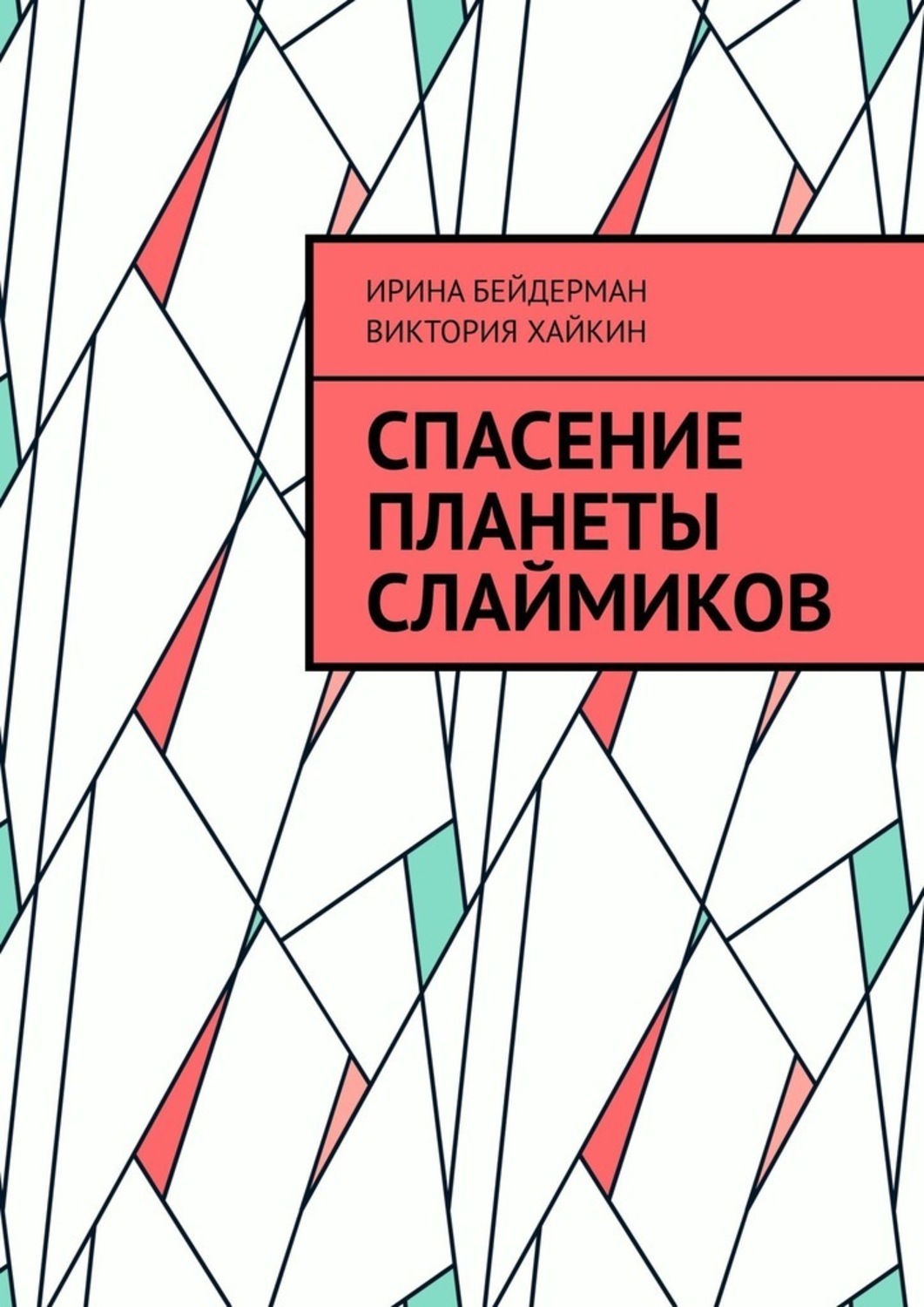 Обложка книги «Спасение планеты слаймиков»