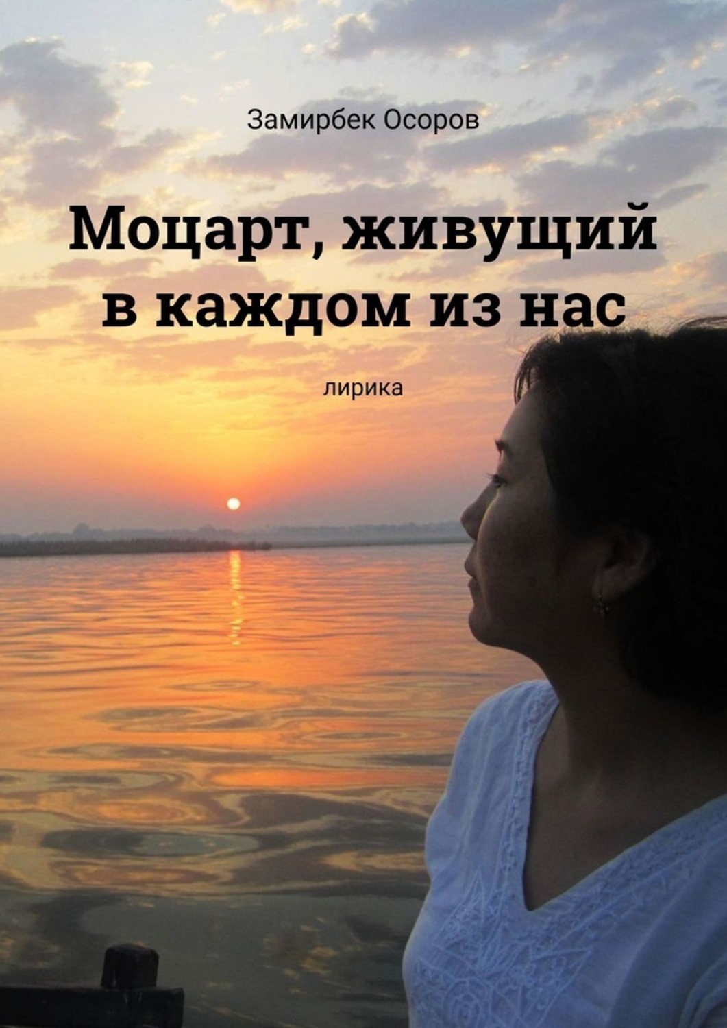 Обложка книги «Моцарт, живущий в каждом из нас. Лирика»