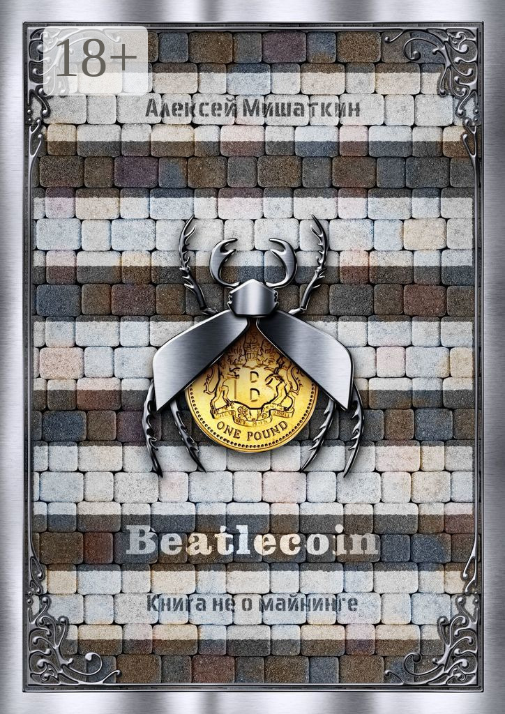 Обложка книги «Beatlecoin. Книга не о майнинге»