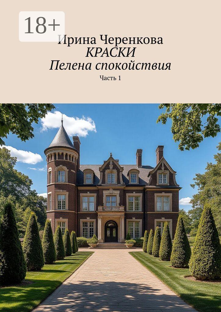 Обложка книги «Краски. Пелена спокойствия. Часть 1»