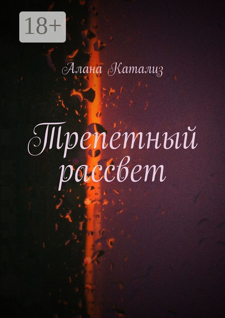 Обложка книги «Трепетный рассвет»