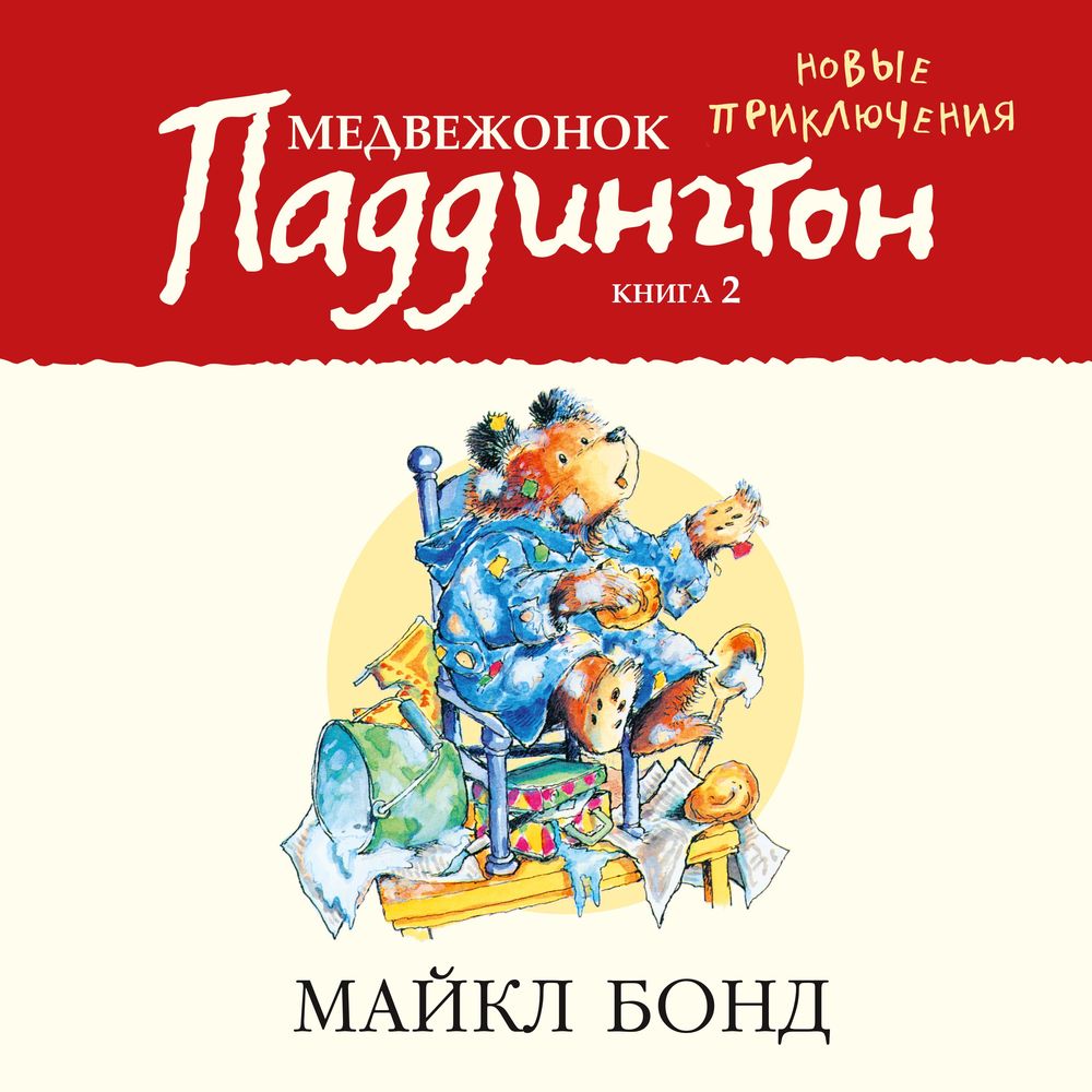 Обложка книги «Медвежонок Паддингтон. Новые приключения»