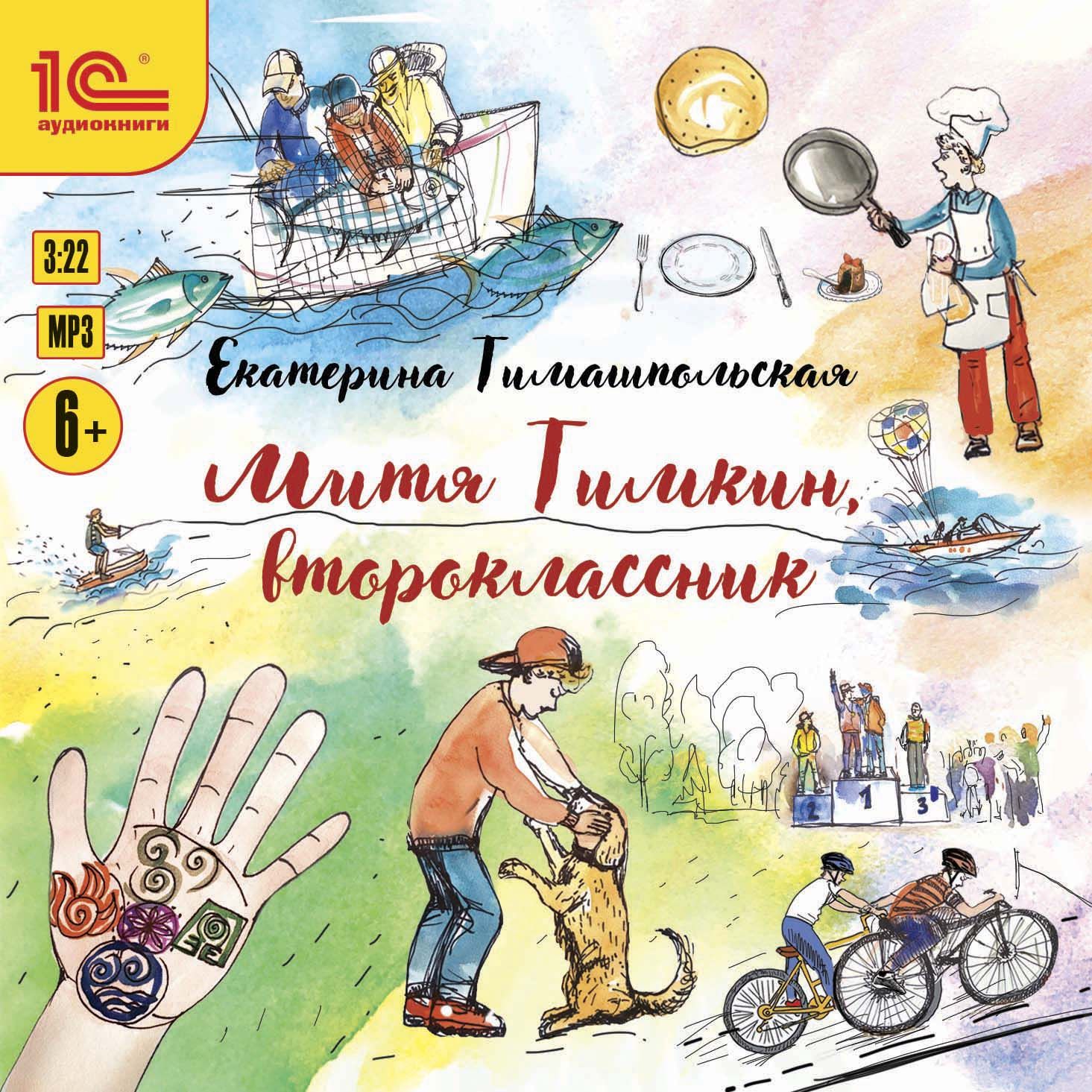 Обложка книги «Митя Тимкин, второклассник»