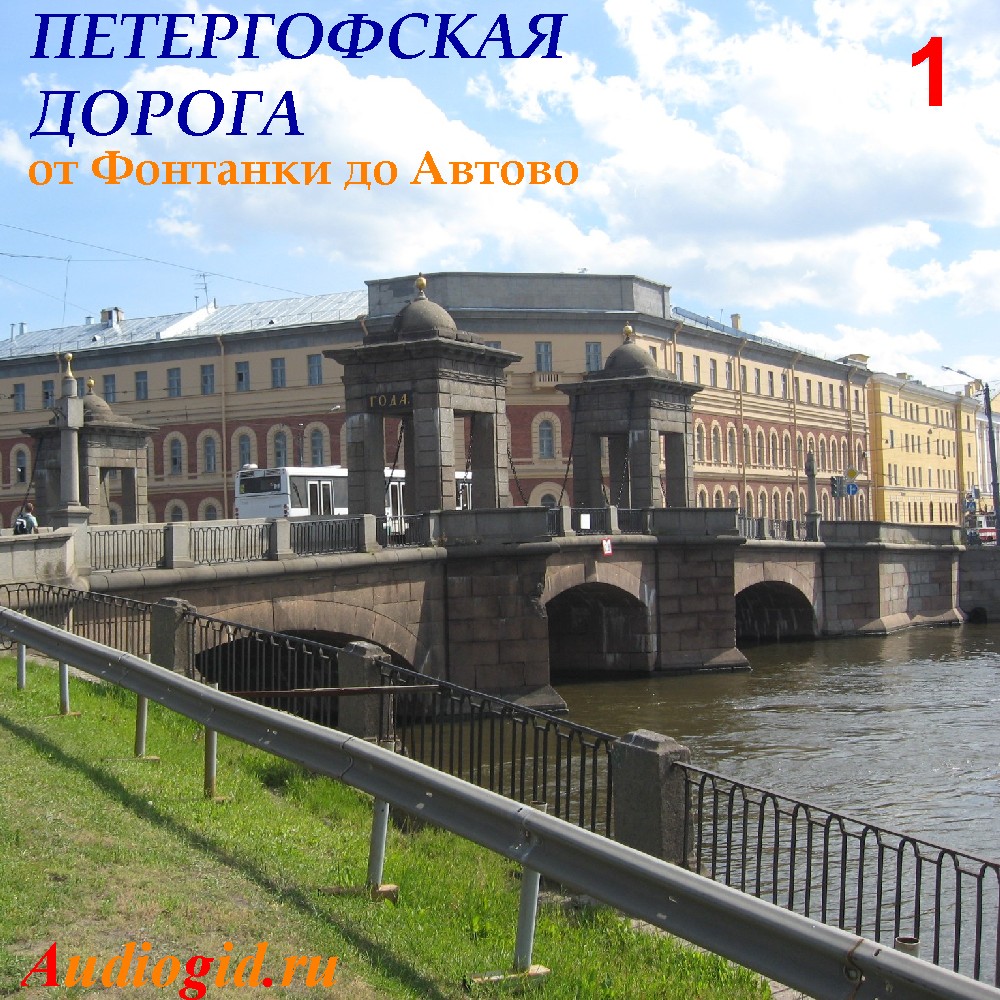 Обложка книги «Петергофская дорога – 1»