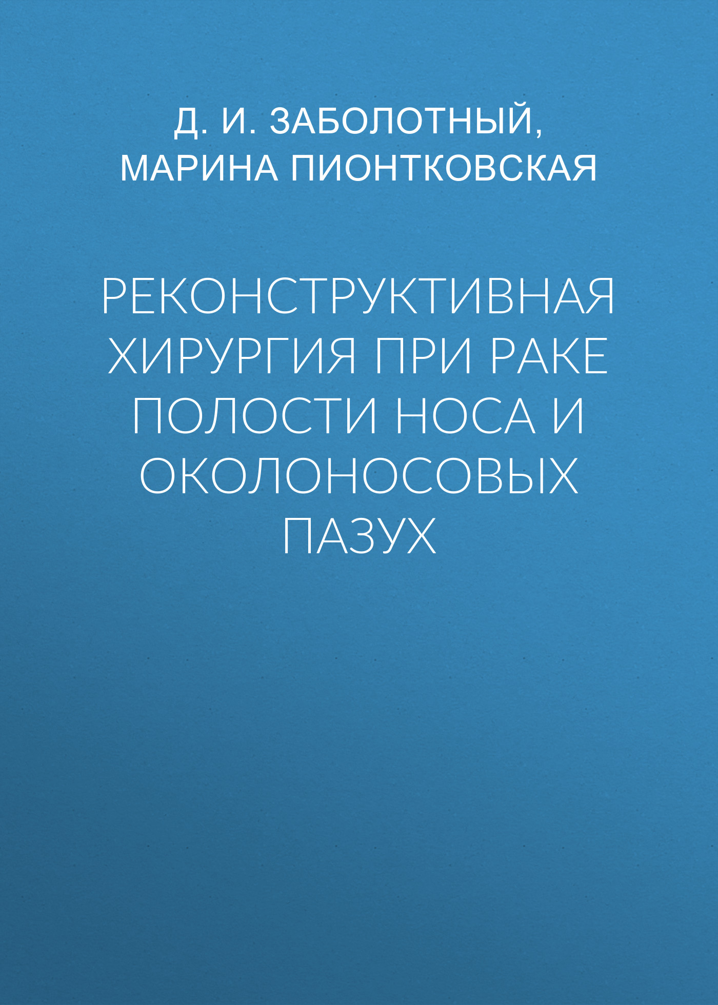 Обложка книги «Реконструктивная хирургия при раке полости носа и околоносовых пазух»