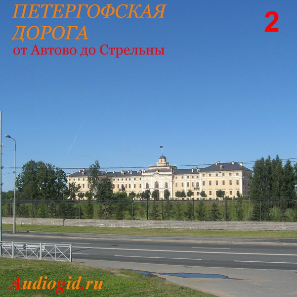 Обложка книги «Петергофская дорога – 2»