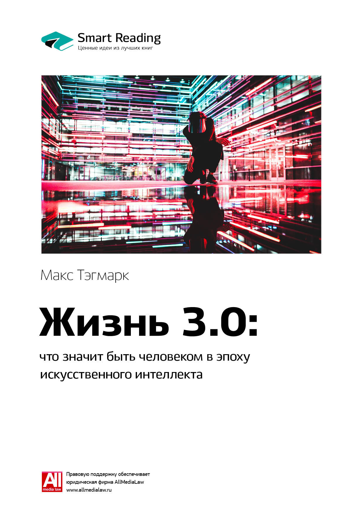 Обложка книги «Ключевые идеи книги: Жизнь 3.0: что значит быть человеком в эпоху искусственного интеллекта. Макс Тегмарк»