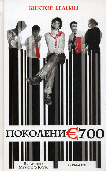 Обложка книги «Поколение 700»