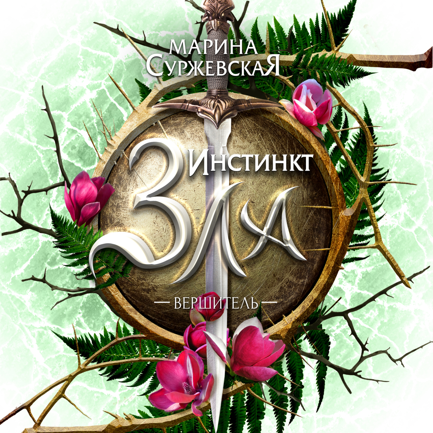 Обложка книги «Инстинкт Зла. Вершитель»