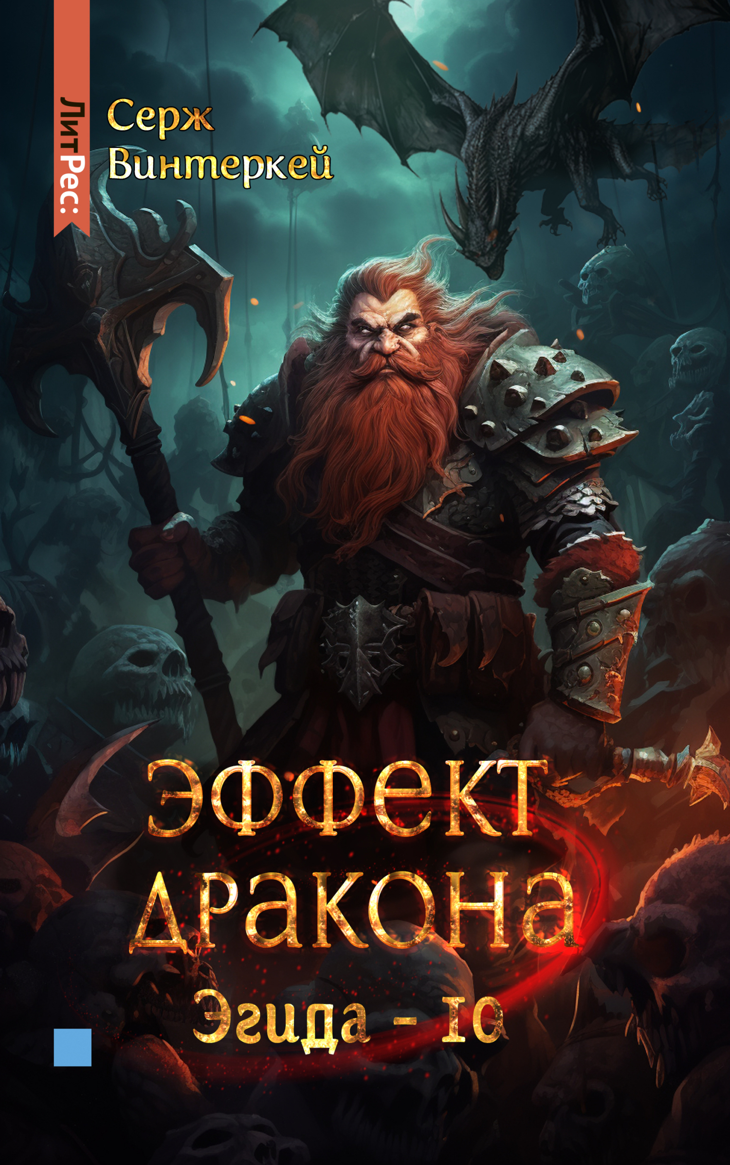 Обложка книги «Эффект дракона»