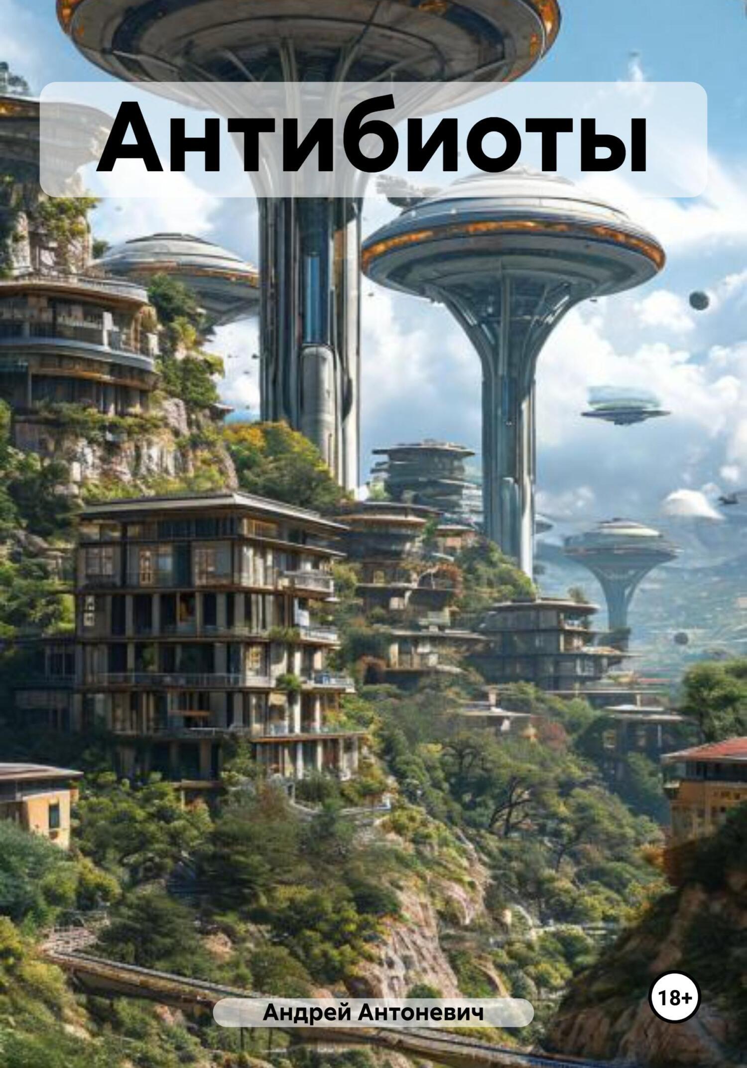 Обложка книги «Антибиоты»