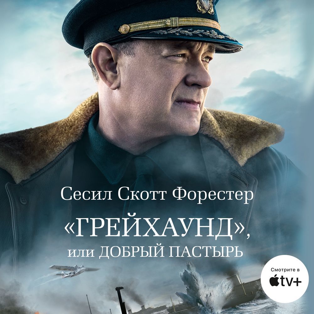 Обложка книги ««Грейхаунд», или Добрый пастырь»